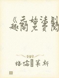 《元始法则》笔趣阁免费阅读