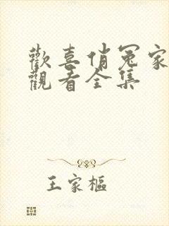 欢喜俏冤家免费观看全集