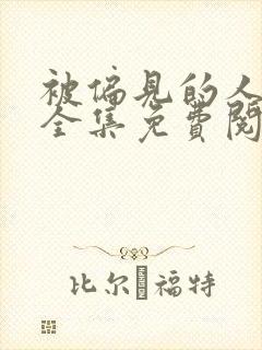 被偏见的人漫画全集免费阅读