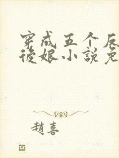穿成五个反派的后娘小说免费