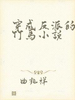 穿成反派的病弱竹马小说