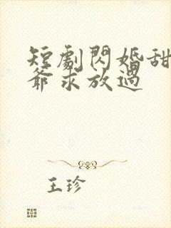 短剧闪婚甜妻二爷求放过