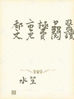 都市极品医神全文免费阅读小说