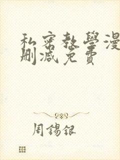 私密教学漫画无删减免费