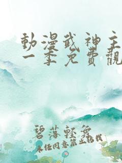 动漫武神主宰第一季免费观看全集