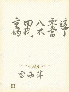 重回八零这个后妈我不当了全集播放