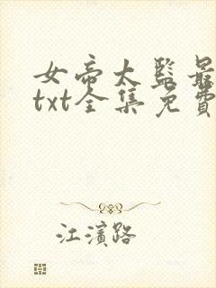 女帝太监最风流txt全集免费下载