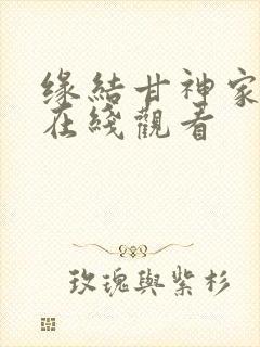 缘结甘神家动漫在线观看