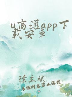 u商汇app下载安卓