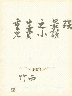 重生之最强人生免费小说