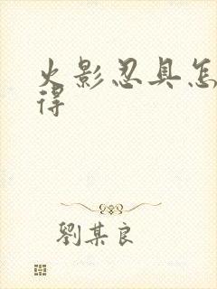 火影忍具怎么获得