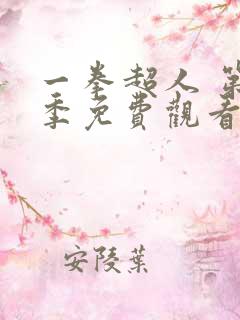 一拳超人 第二季免费观看