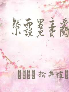 然而男主爱反派小说免费阅读