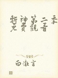 斩神第二季动漫免费观看