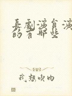 长剧演员演短剧的有哪些