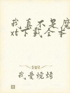 我真不是魔神txt下载全本