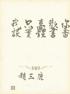 我只喜欢你的人设实体书番外