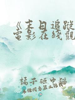 《末日追踪3》电影在线观看