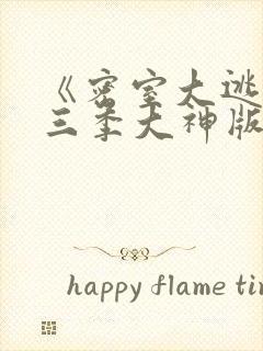 《密室大逃脱第三季大神版》综艺