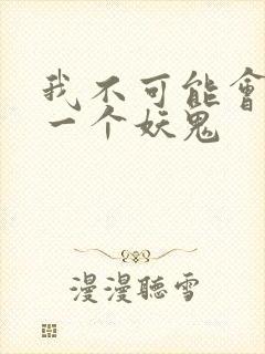 我不可能会怜惜一个妖鬼