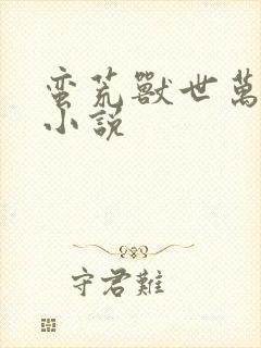 蛮荒兽世万人迷小说