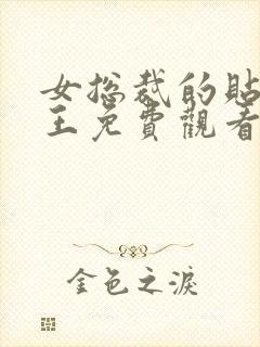 女总裁的贴身战王免费观看