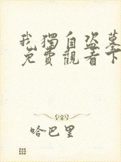 我独自盗墓漫画免费观看下拉式六漫画