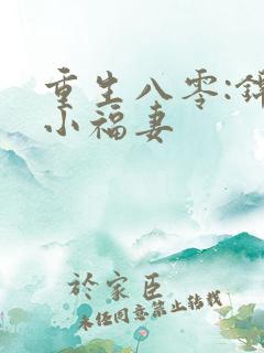 重生八零:锦鲤小福妻
