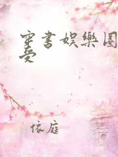 穿书娱乐圈文主受