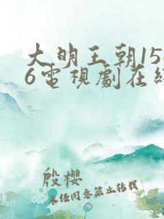 大明王朝1566电视剧在线观看免费高清全集