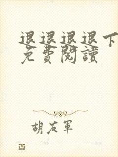 退退退退下漫画免费阅读