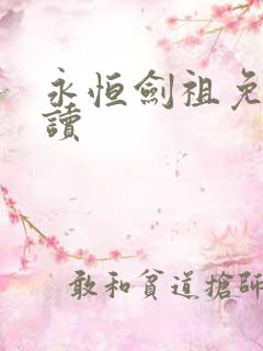 永恒剑祖免费阅读