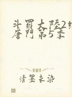 斗罗大陆2绝世唐门第5季