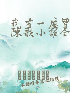 我有一座冒险屋陈歌小说全集完整版