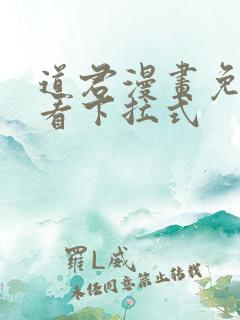 道君漫画免费观看下拉式