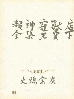 超神宠兽店漫画全集免费下拉式