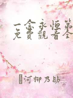 一念永恒第三季免费观看全集完整版