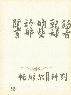 关于明朝的小说有哪些好看的