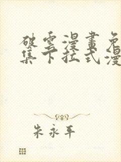 破云漫画免费全集下拉式漫画