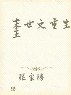 末世文重生双男主