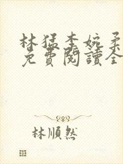 林猛李婉柔小说免费阅读全文