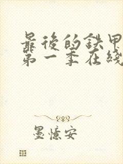 最后的铁甲列车第一季在线播放