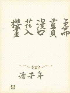 樱花漫画免费漫画入口页面下拉式