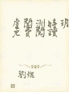 虞闻洲时玥小说免费阅读