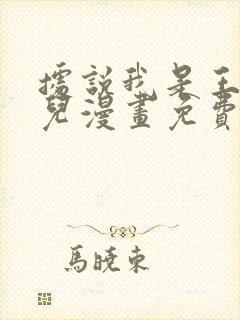 据说我是王的女儿漫画免费下拉