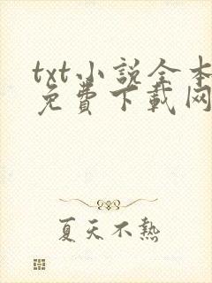 txt小说全本免费下载网app