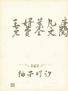 王婿叶凡唐若雪免费全文阅读