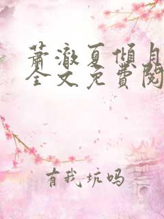 萧澈夏倾月小说全文免费阅读