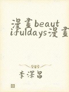 漫画beautifuldays漫画全集免费观看