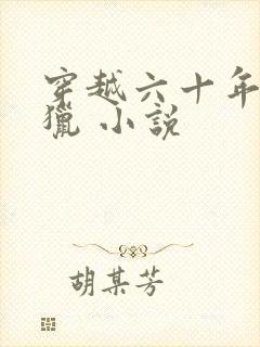 穿越六十年代打猎 小说